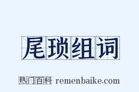 尾琐组词是什么意思的图片